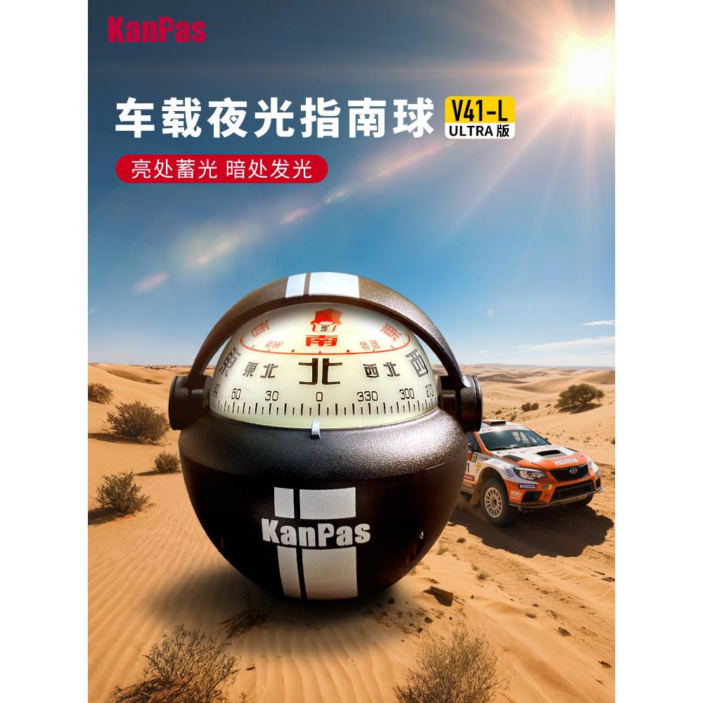 Kanpas车载Ultra版指南球 旅游自驾指南针 夜光高精度 耐高低温