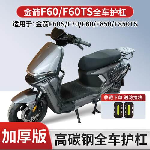 适用金箭F60/F60TS/F850TS护杠电动车哈铃M95防摔保险杠加厚支架.