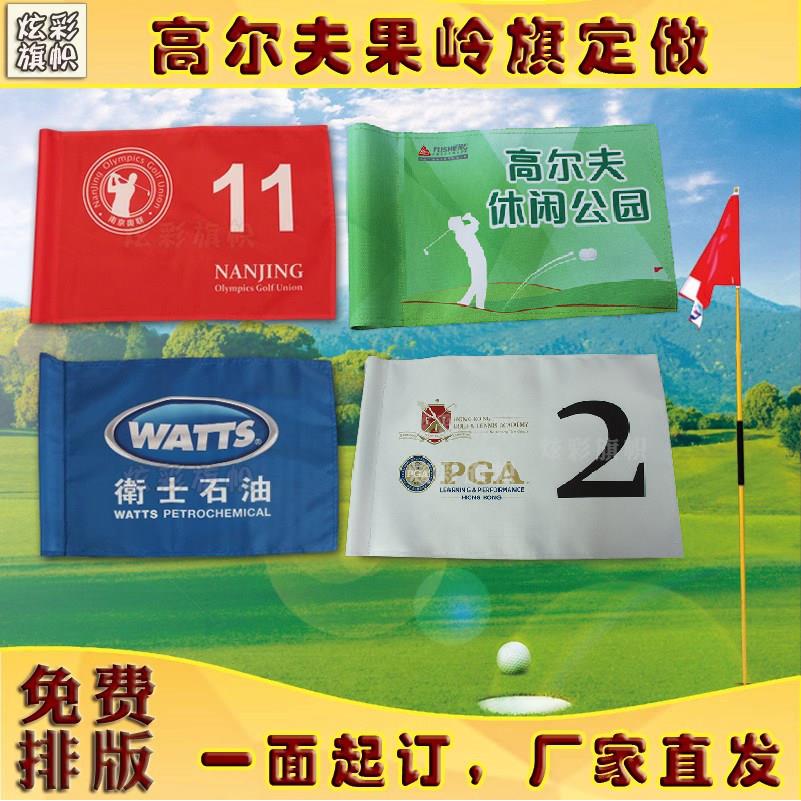 果岭旗帜定制高尔夫球队旗标志旗巡回比赛旗数字旗彩旗订做洞杯旗