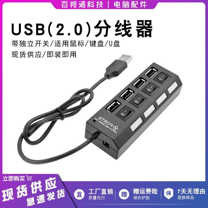 华顾USB分线器2.0高速扩展一拖四接口笔记本台式电脑带独立开关口