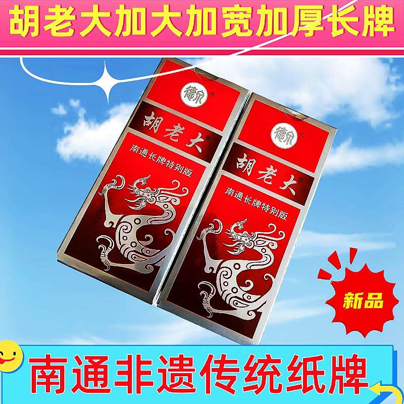 南通长牌胡老大福禄寿喜财南通人的纸麻将牌特别版加大号包邮
