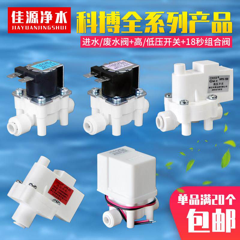科博进水电磁阀CNKB废水阀高低压开关2分24V18秒反冲洗净水器配件