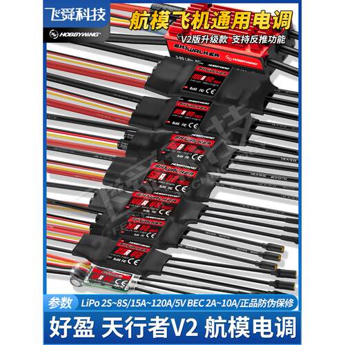 好盈天行者V2无刷电调航模飞机15A20A30A40A50A80A100A120A带反推