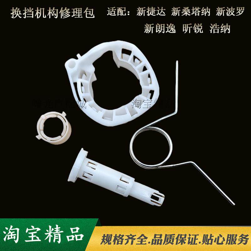适配朗逸13-22款新桑塔纳新捷达昕锐波罗换挡修理包档位挂挡机构