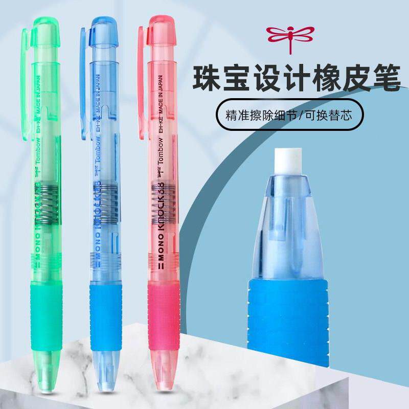 0.38mm日本进口TOMBOW蜻蜓珠宝设计专用按压式橡皮笔精细擦除高光