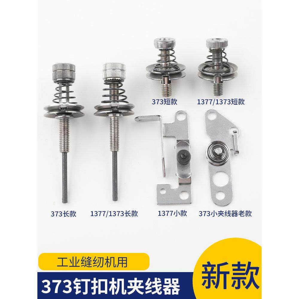 373 夹线器钉扣机1377小夹线器纽扣缝纫配件1373长款短款杰克中捷