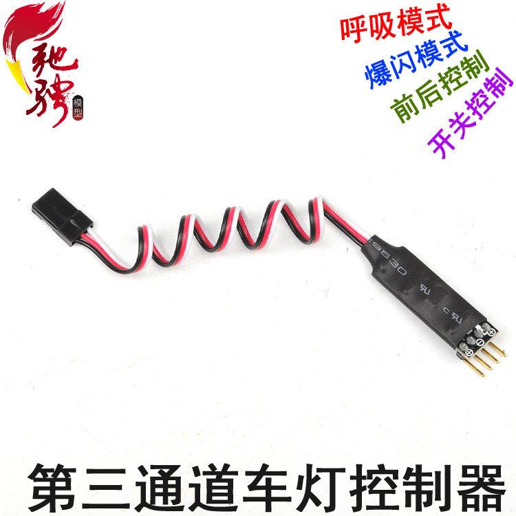 车灯控制器 第三通道控制模型车灯开关器 带爆和呼吸灯效果升级改