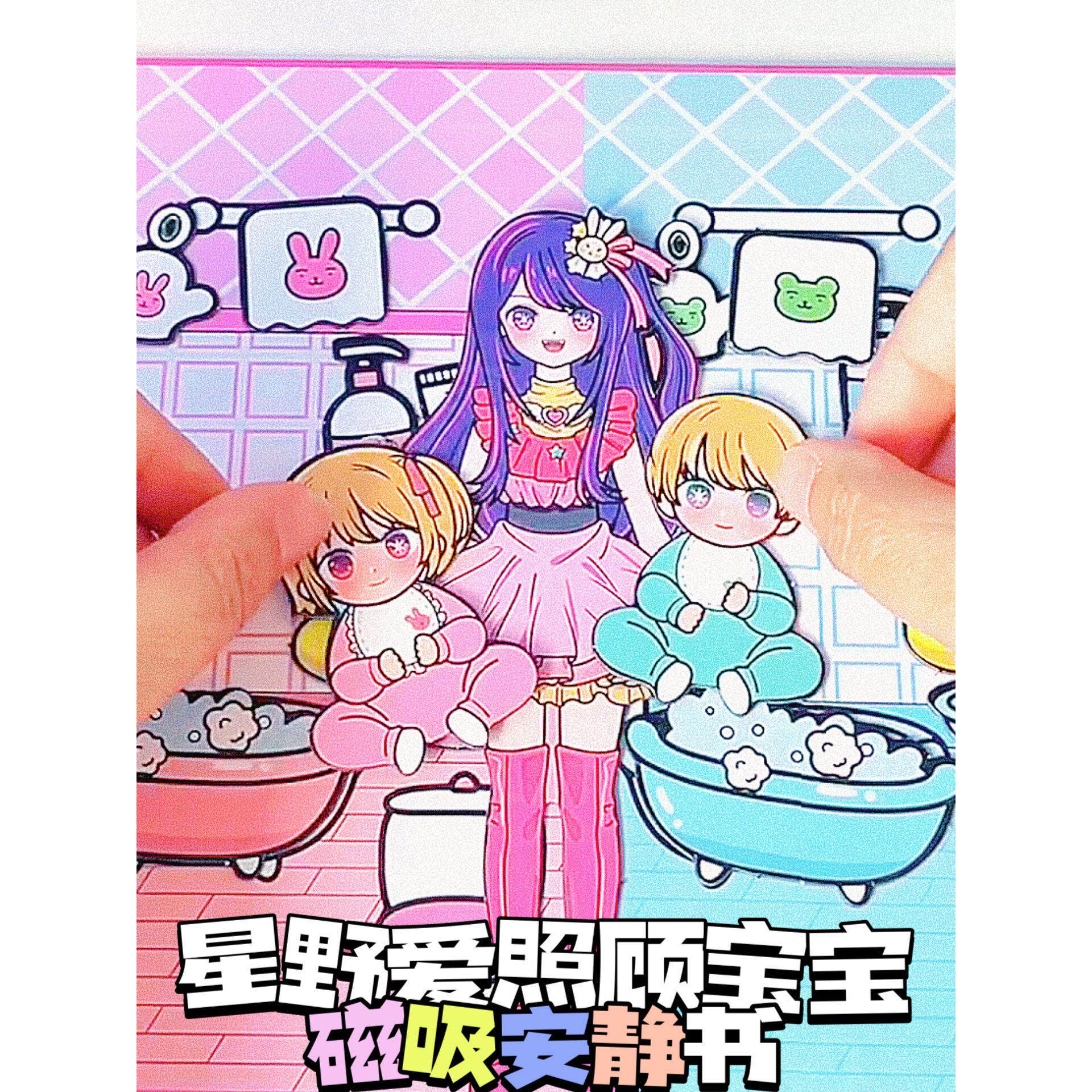 星野爱安静书照顾宝宝新款女孩磁吸磁力儿童益智安静书儿童过家家