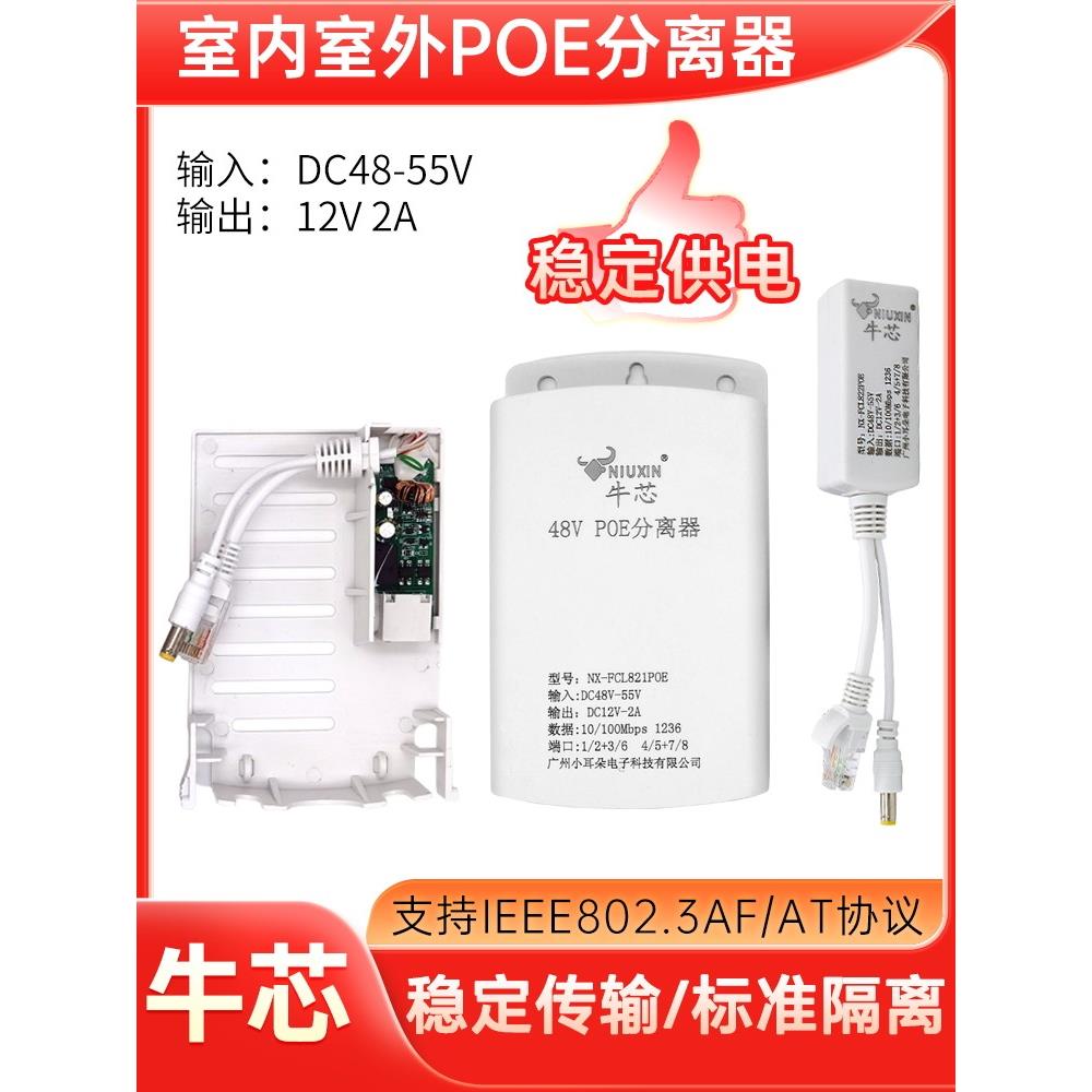监控POE48V分离器一分二室外室内供电标准隔离网线国标配件牛芯
