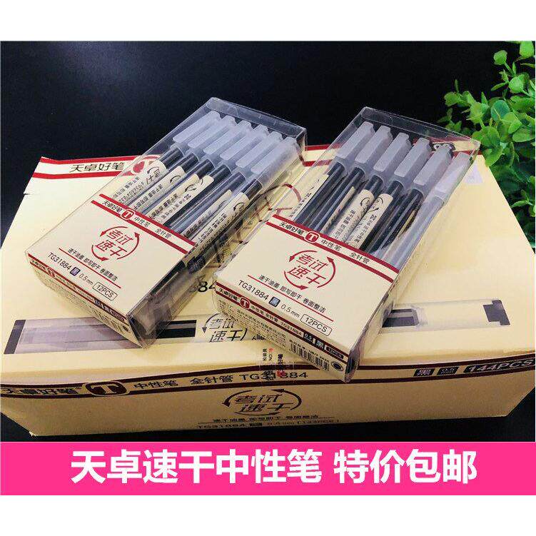 天卓速干31884原品记中性笔0.5学生用碳素水笔签字笔办公文具包邮