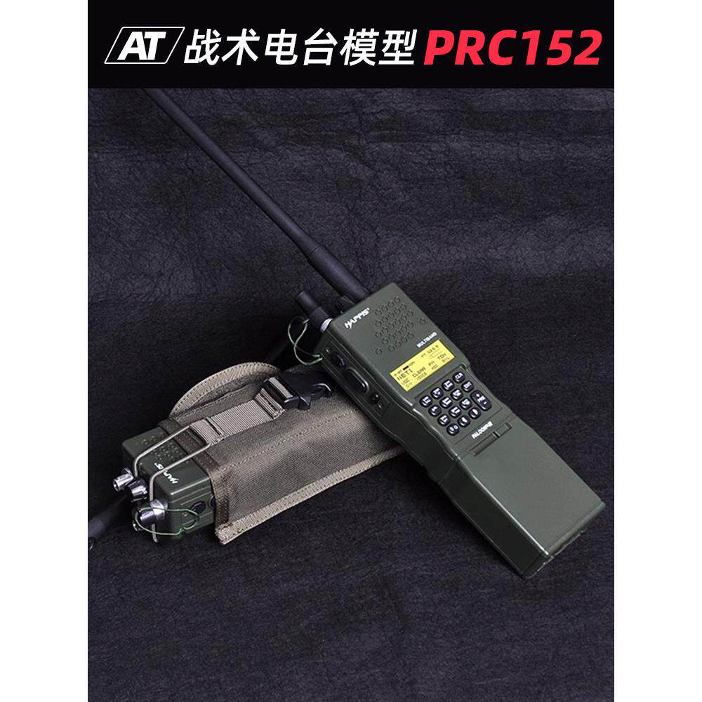 PRC152电台模型单兵战术无线电手台外壳148对讲机美军通讯兵装备