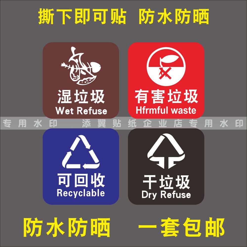 家用分类垃圾标识贴纸厨房干湿垃圾桶商场办公室环保贴纸