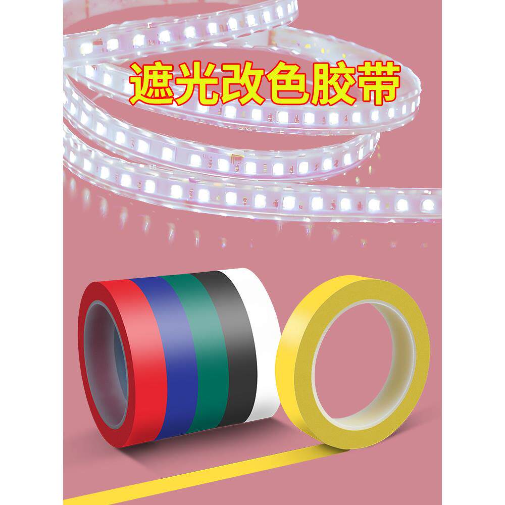 LED灯带遮光改色胶带线条灯变色贴膜/吸顶灯柔光防刺眼耐高温胶条
