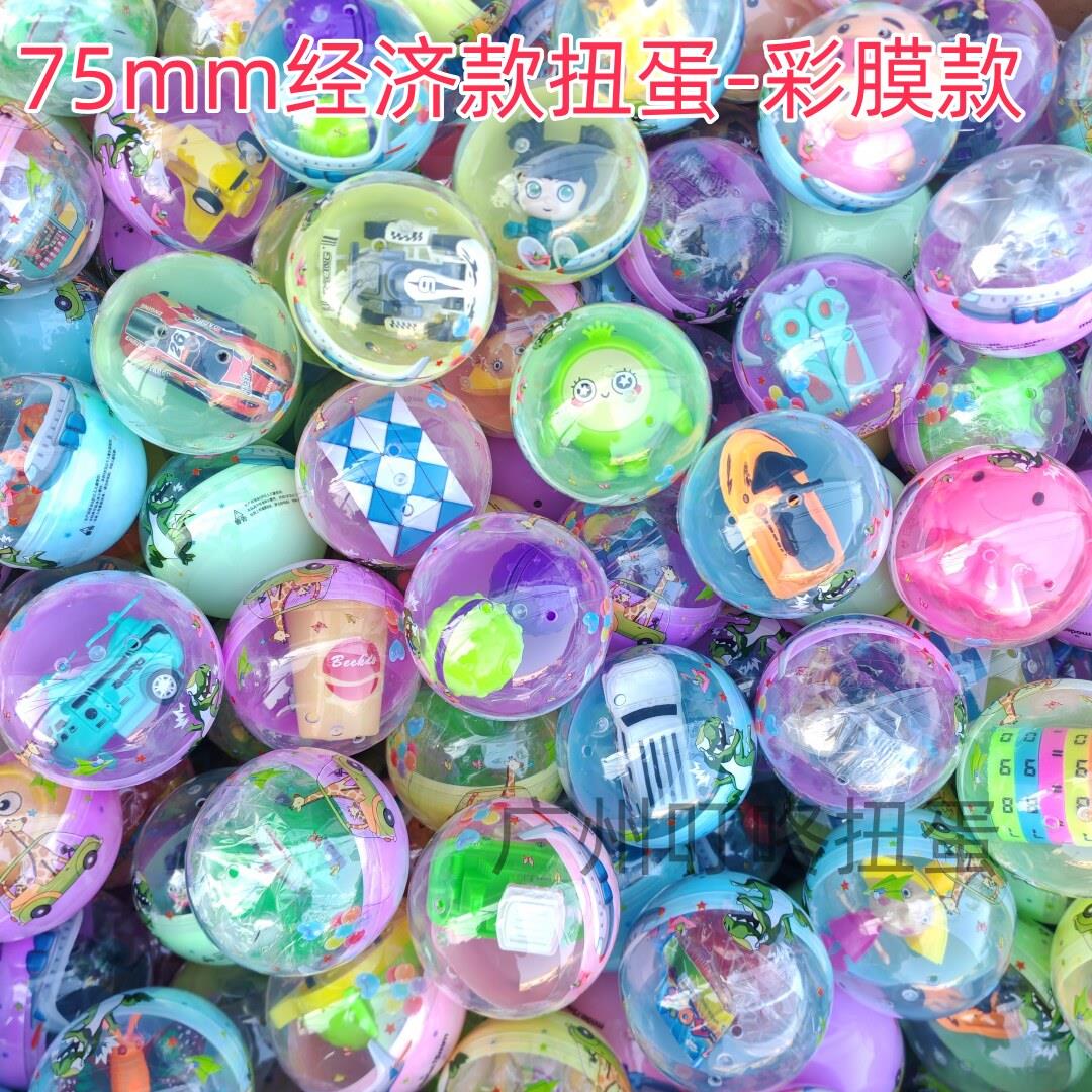 75mm混装扭蛋 扭蛋机礼品机电玩城扭扭蛋儿童乐园大号彩蛋球汽车