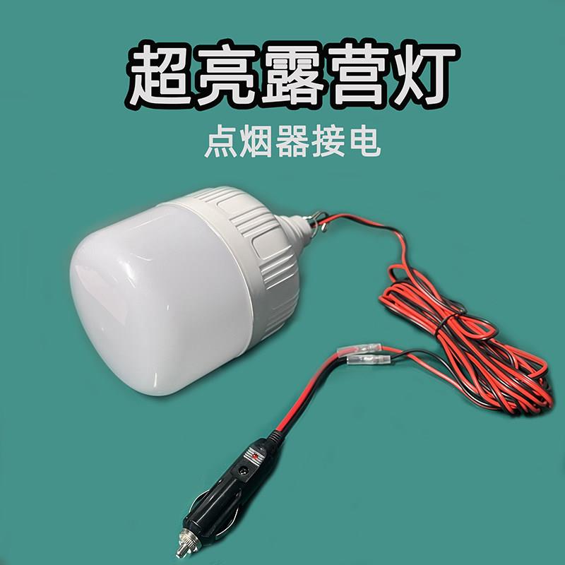 12伏点烟器灯露营野营汽车摆摊灯超亮防水点烟器接头长条球泡24V