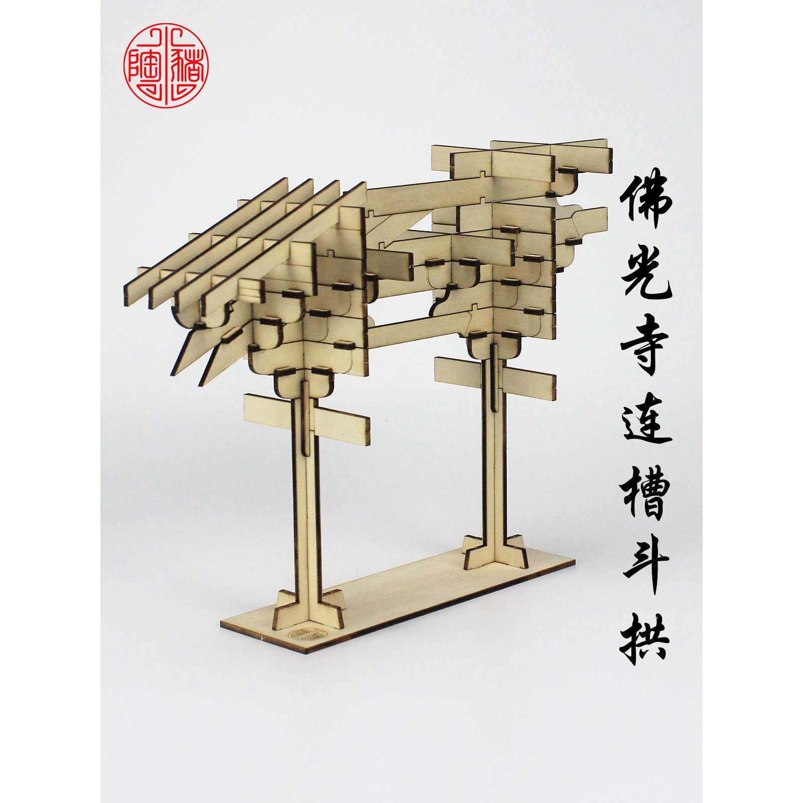 佛光寺连槽铺作唐宋式营造斗拱模型木质教学手工艺品国潮拼装结构