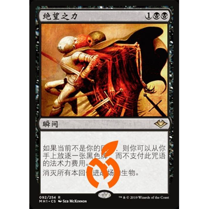 [真橙]万智牌 平/闪 绝望之力 摩登新篇 MH1