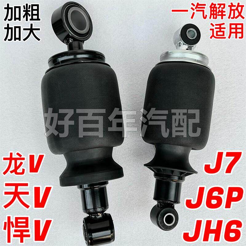 适用解放JH6J6P悍V天V威驾驶室前后气囊避振器J7减震加粗加大配件