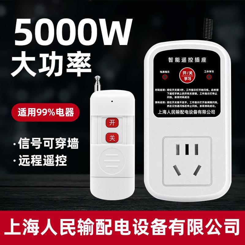 上海人民输配电设备遥控插座220V家用水泵电灯无线控制开关遥控器