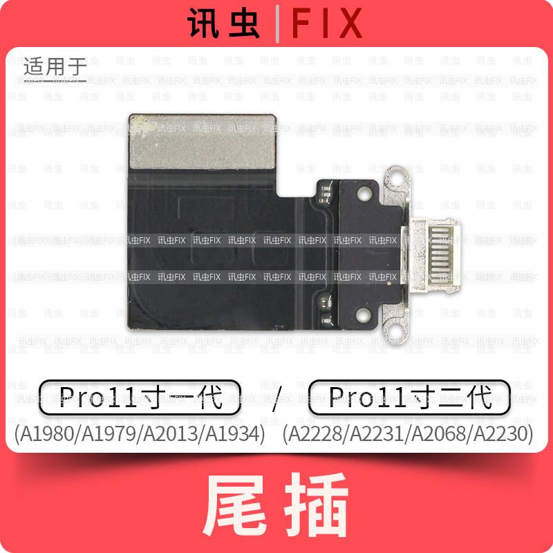 适用iPad尾插排线Pro11寸一代二代A1980充电孔A2013 A2230 A2228