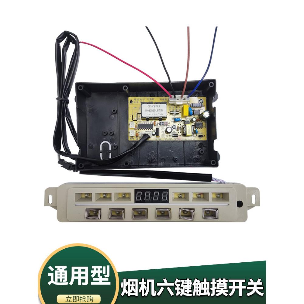 抽油烟机配件大全 六键触摸感应开关按键 控制面板电路板主板K10