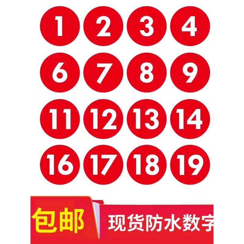 数字贴纸防水号码贴 车队机器编号餐厅桌子序号 比赛运动会选手号