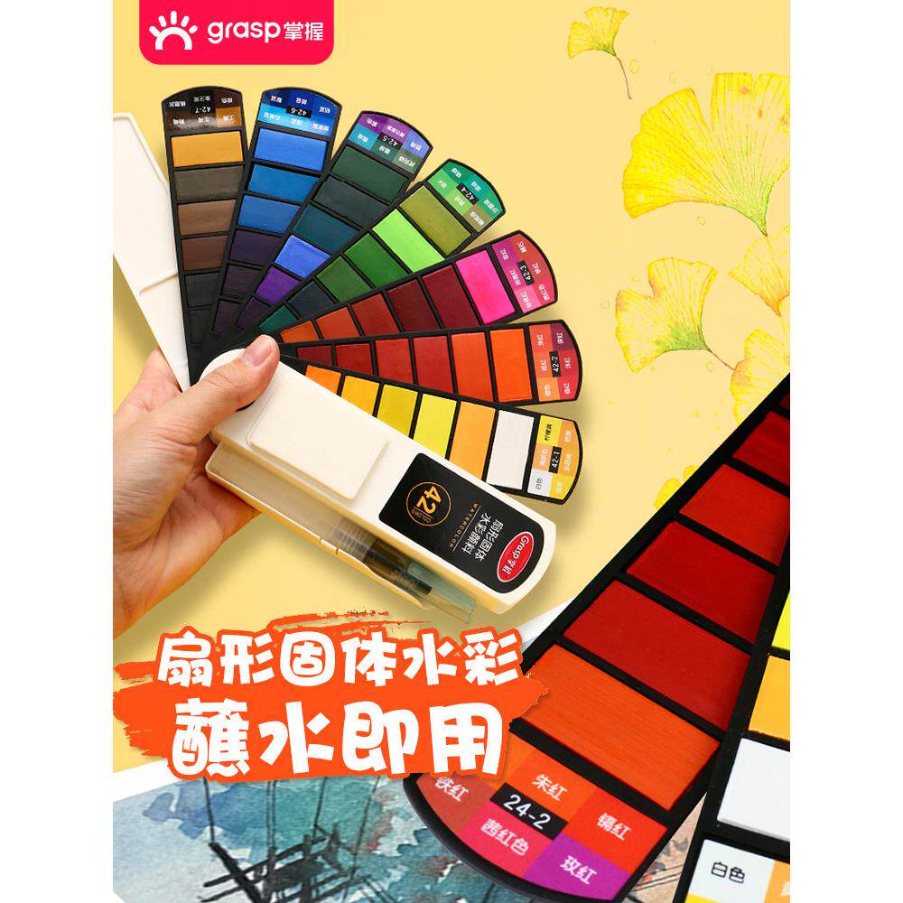 掌握扇形固体水彩颜料24色36色42色水粉颜料小学生初学者画画水彩笔儿童美术套装绘画工具便携式珠光颜料笔