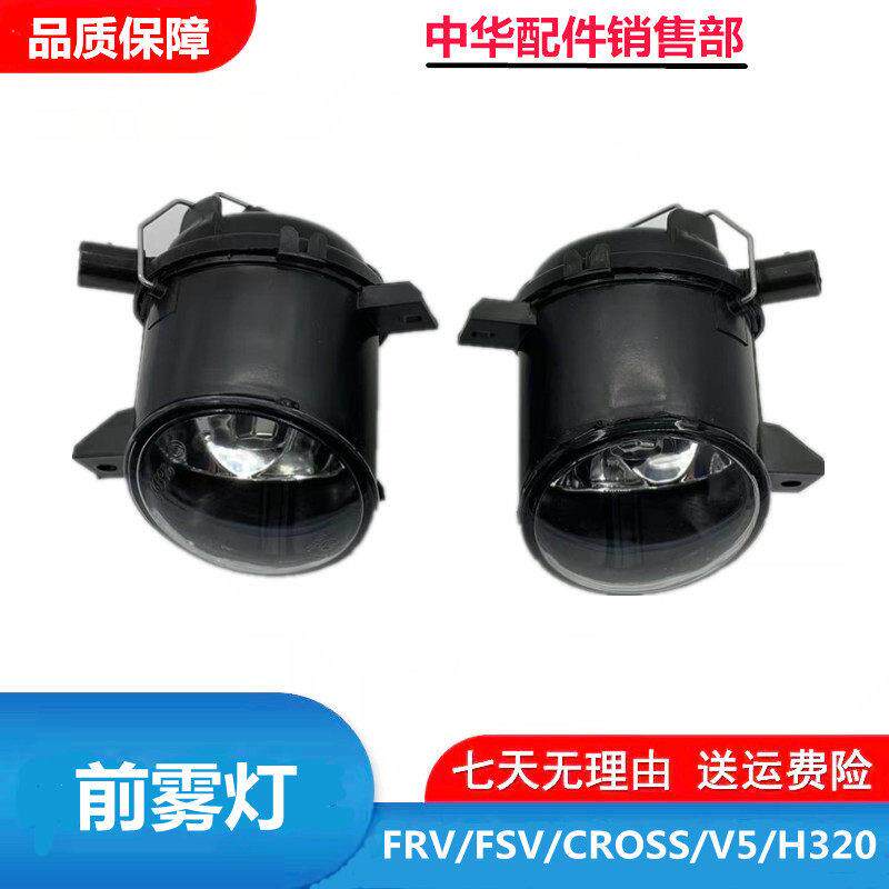 适配中华骏捷FRV/FSV/CROSS/V5/H320前雾灯 雾灯总成 前保险杠灯