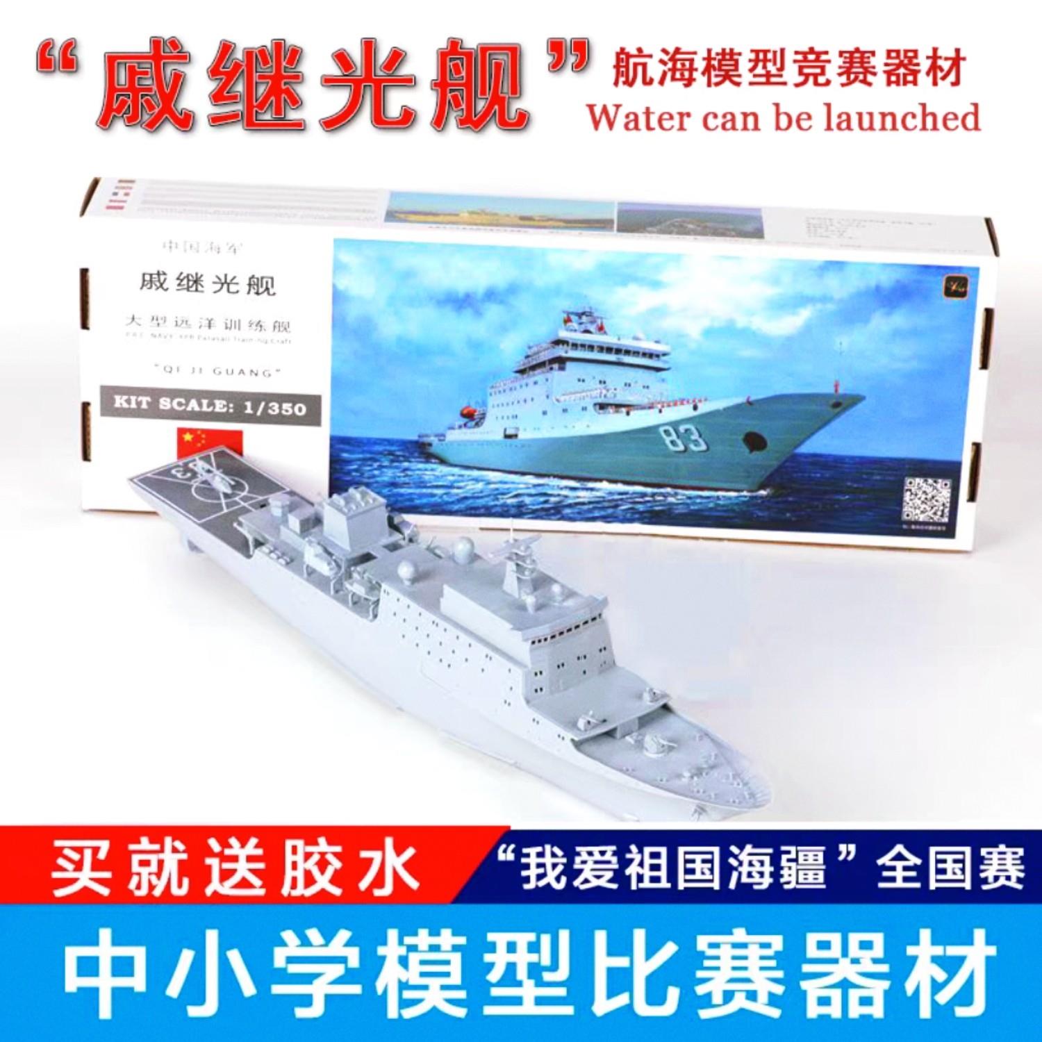 远望戚继光舰号大型远洋训练舰模型电动拼装模型海模竞赛器材