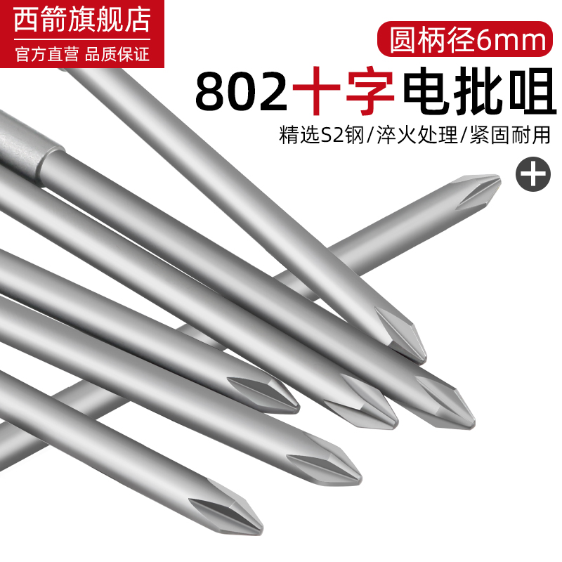强磁电动螺丝刀头802电批头S2钢电批咀6mm电批咀PH2十字加长套装