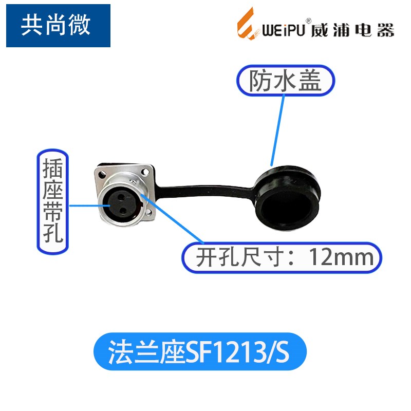 威浦防水航空插头SF12 2芯3芯4芯5芯6芯7芯9芯 法兰座方形连接器