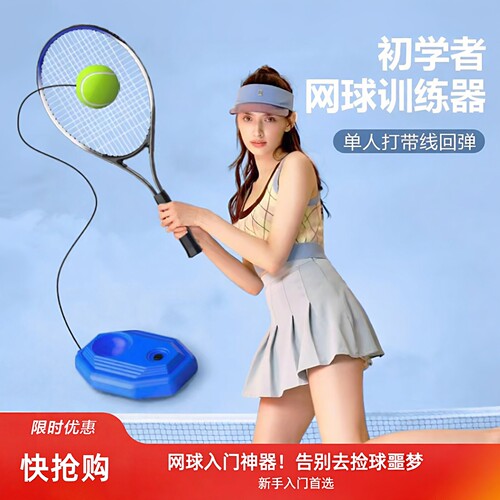 单人回弹皮筋网球训练器初学者