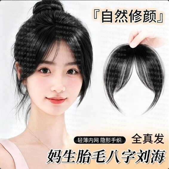 真发无痕轻薄八字空气刘海片