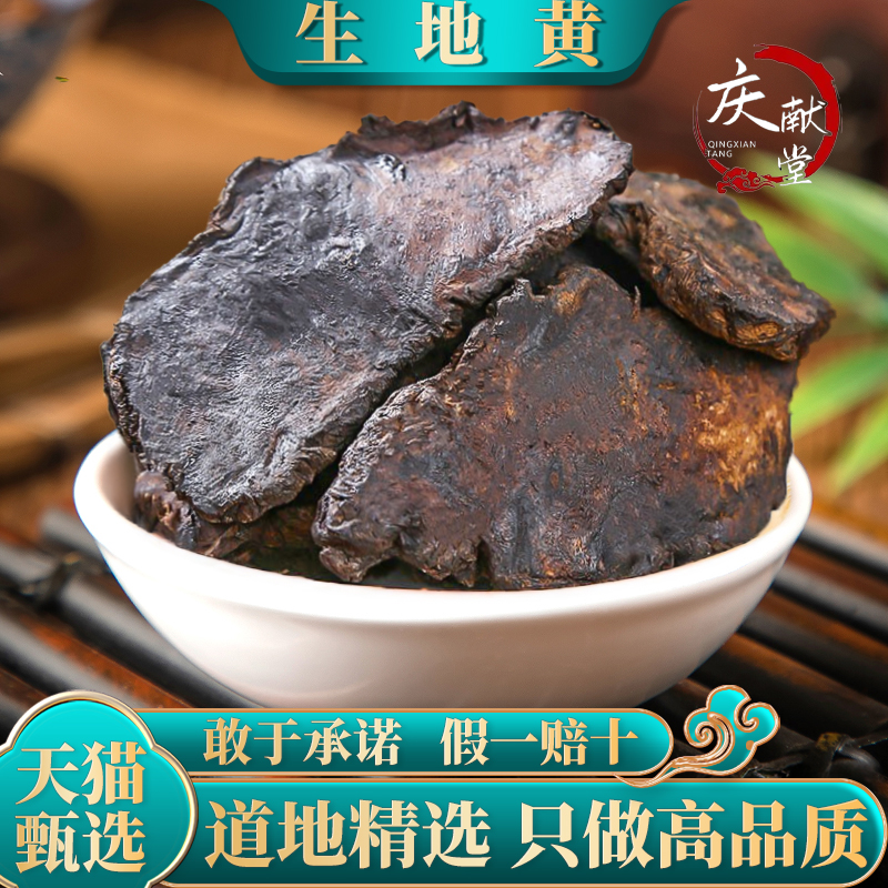 生地黄中药材500g/250g100g怀生地生地焦作泡水喝正品官方旗舰店