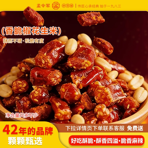 孟令军香脆椒花生米香脆不油腻微辣很好吃