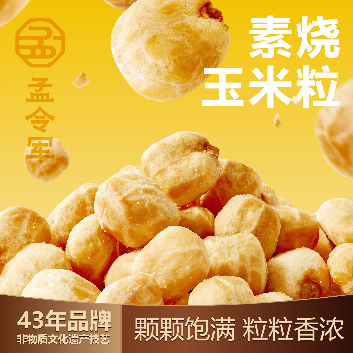 孟令军炒货素烧玉米粒爆米花黄金玉米豆即食办公室解馋零食旗舰店