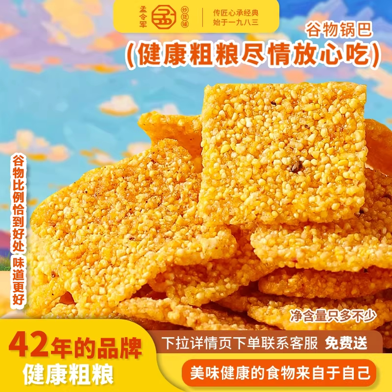 孟令军炒货手工玉米锅巴零食原味谷物牛排味锅巴粗粮酥脆旗舰店袋