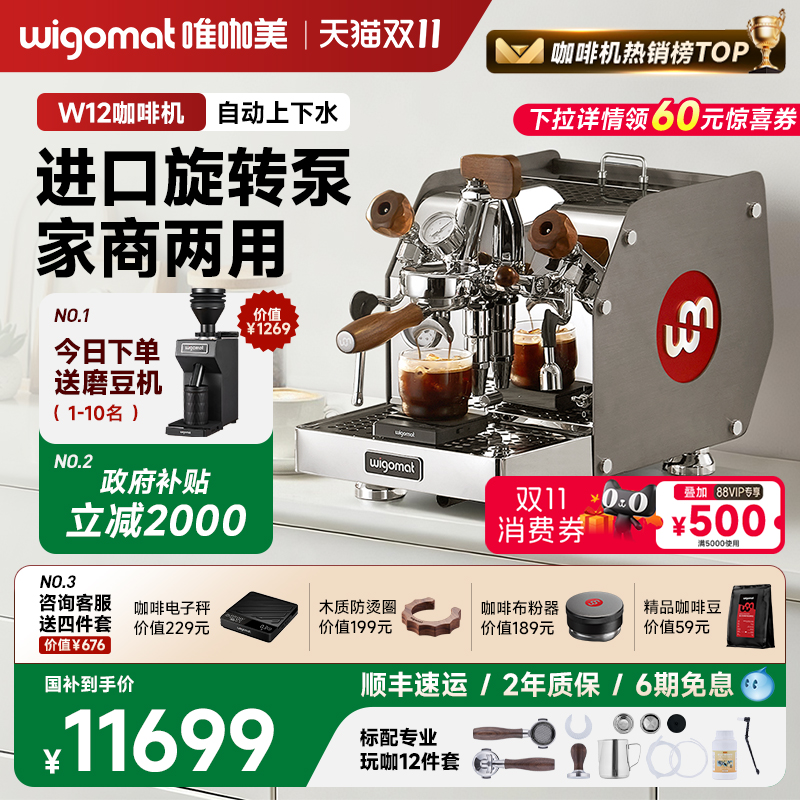 国补15%wigomat唯咖美咖啡机W12