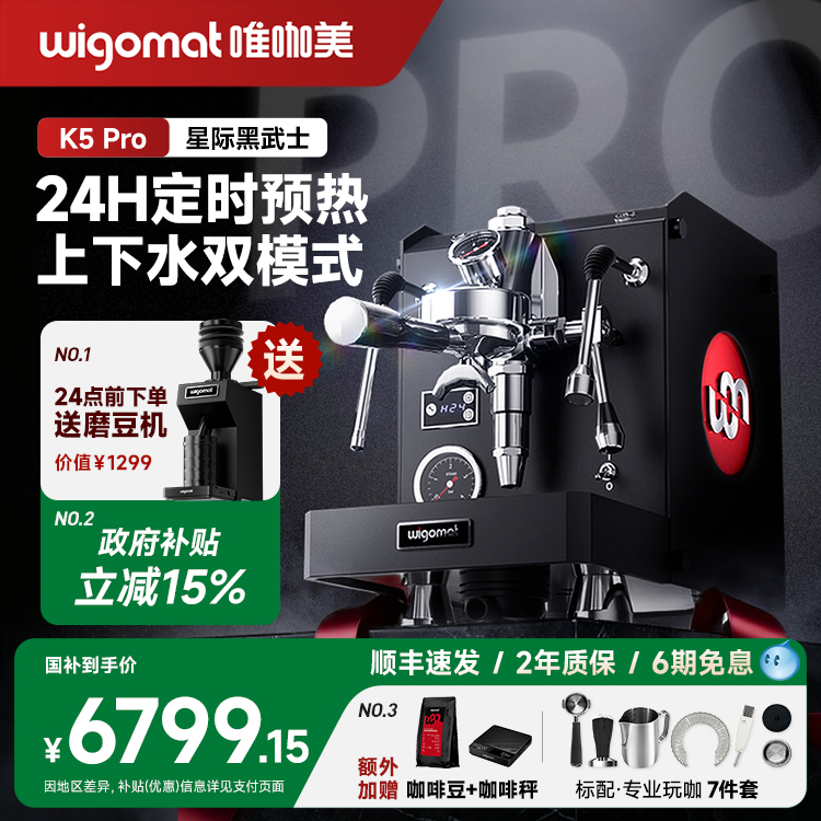 wigomat唯咖美K5Pro意式半自动
