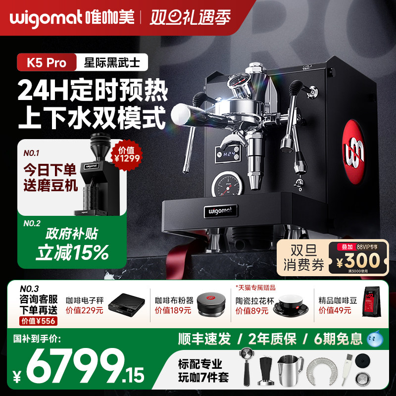 天猫惊喜盒丨wigomat唯咖美K5 Pro半自动咖啡机家用商用定时预热
