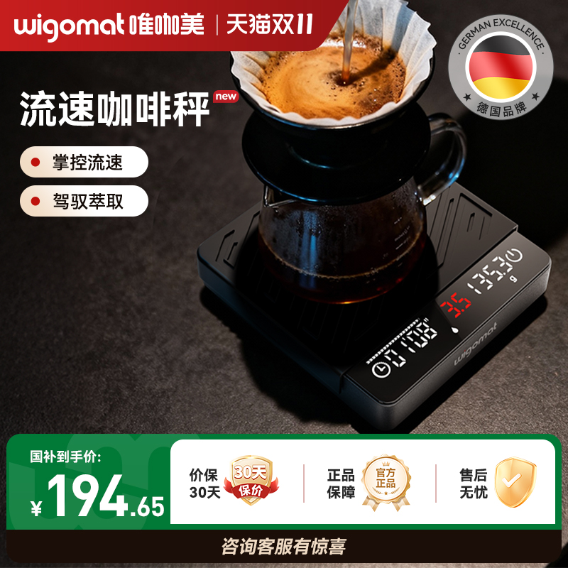 wigomat唯咖美迷你流速咖啡秤