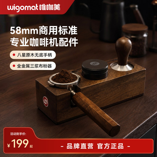 德国wigomat唯咖美三桨重力布粉器八星原木无底牛角手柄58mm