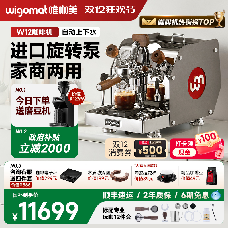 国补15%wigomat唯咖美咖啡机W12