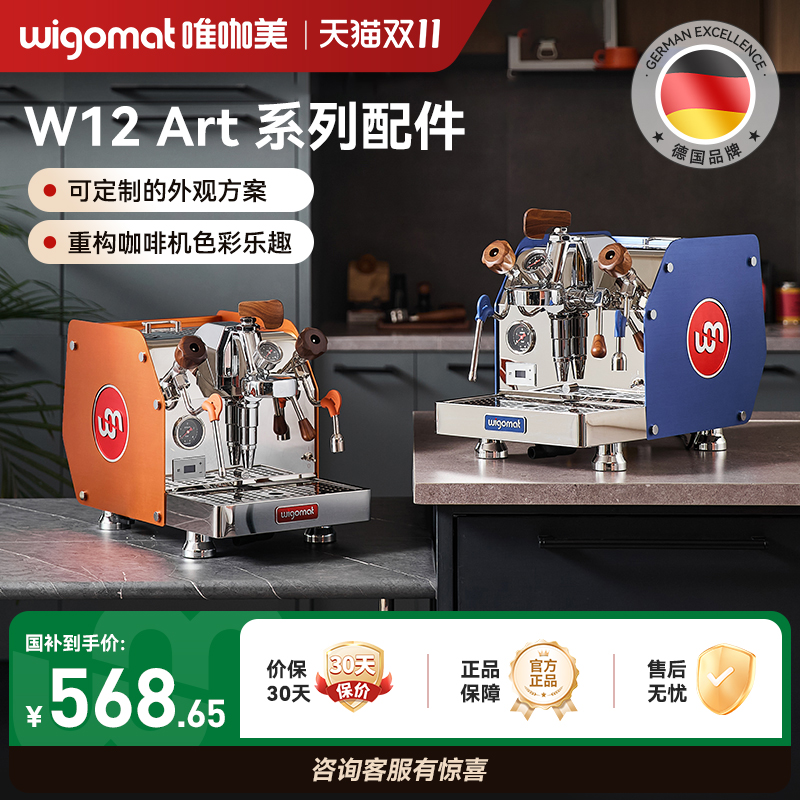 德国wigomat唯咖美咖啡机W12 Art系列配件改装升级半自动咖啡机