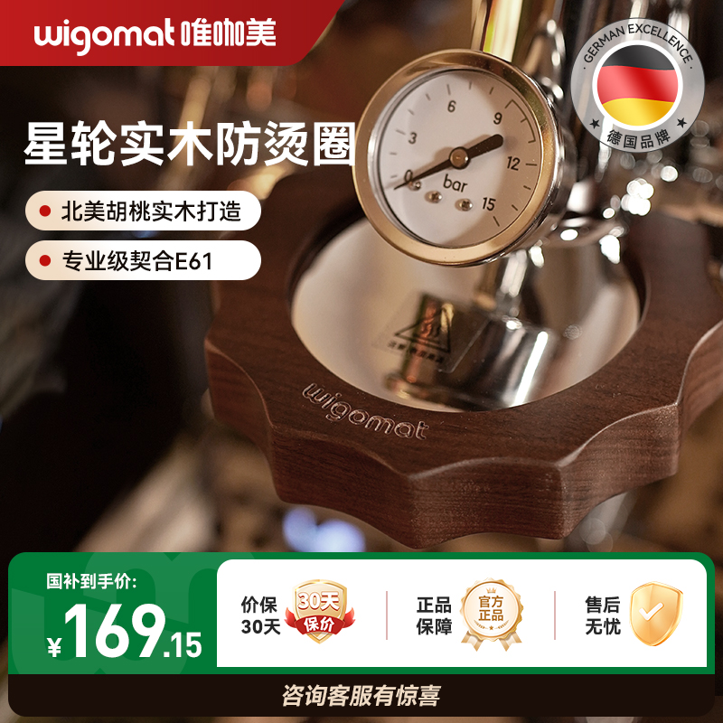 wigomat唯咖美星轮实木防烫圈