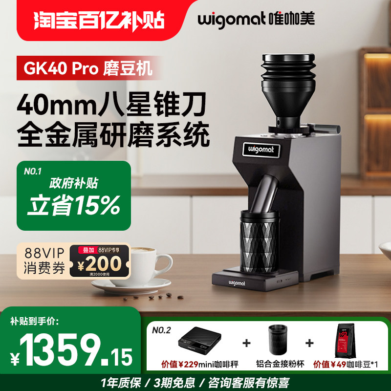 德国wigomat唯咖美磨豆机电动家商用现磨咖啡机咖啡豆研磨GK40Pro
