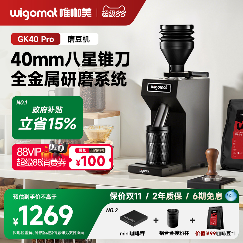 wigomat唯咖美磨豆机GK40Pro