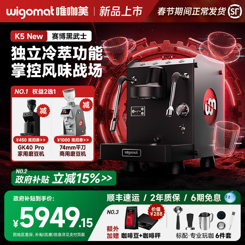 【新品】wigomat唯咖美K5New半自动咖啡机家用轻商用冷热双萃定时