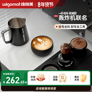 wigomat&MHW-3BOMBER轰炸机联名套装咖啡布粉器粉锤拉花缸分水网