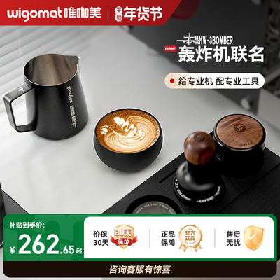wigomat&MHW-3BOMBER轰炸机联名套装咖啡布粉器粉锤拉花缸分水网